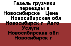 Газель грузчики переезды в Новосибирске › Цена ­ 400 - Новосибирская обл., Новосибирск г. Авто » Услуги   . Новосибирская обл.,Новосибирск г.